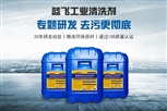 上海蓝飞向山特维克提供工业通用清洗剂