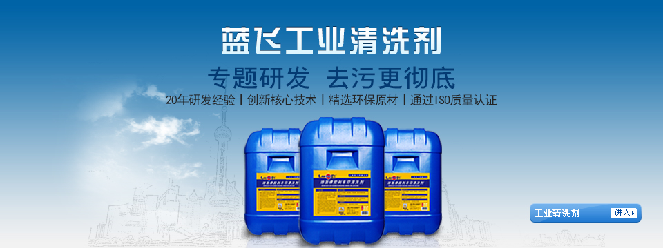 蓝飞工业清洗剂