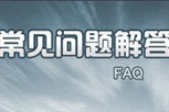 常见问题解答