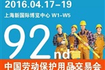 安全、环保、健康——第92届中国劳动保护用品交易会，上海蓝飞诚邀您参加