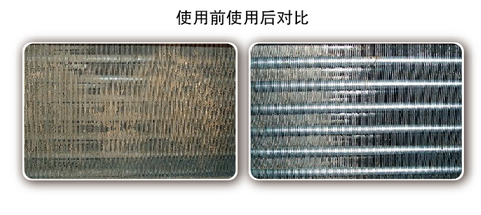 使用高效鋁翅片清洗劑效果前后對比