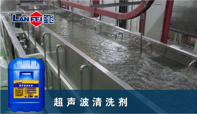 超聲波清洗劑