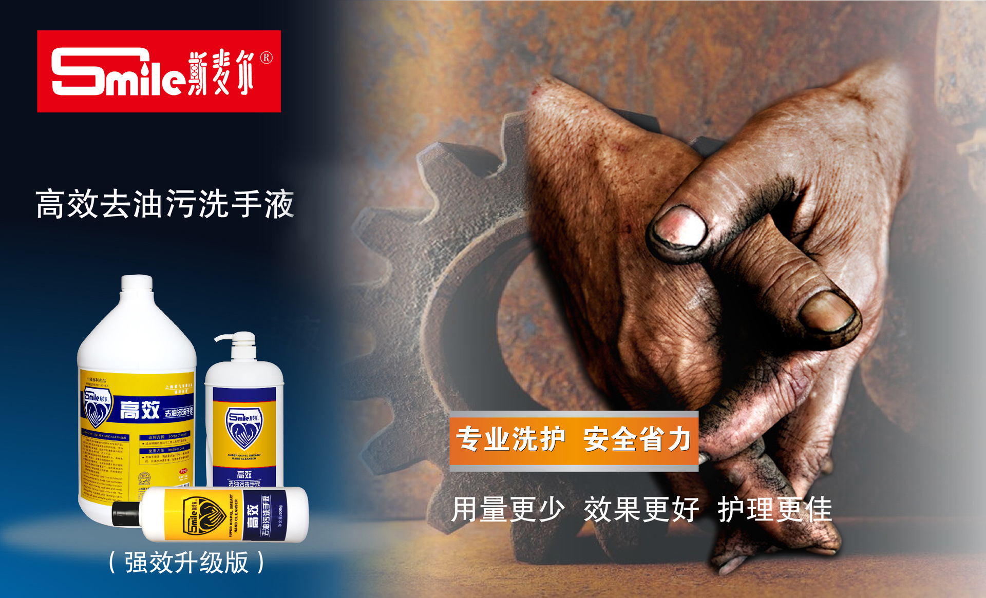 专业洗护 安全省力—高效去油污洗手液